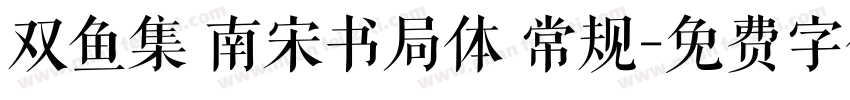 双鱼集 南宋书局体 常规字体转换